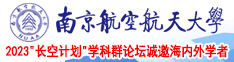 黑丝操逼白丝插逼视频南京航空航天大学2023“长空计划”学科群论坛诚邀海内外学者